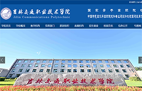 吉林交通职业技术学院