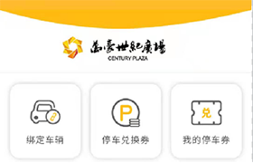 万豪世纪广场智慧停车小程序