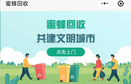 蜜蜂再生资源回收小程序项目