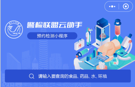 吉大&middot;小天鹅快检预约小程序项目