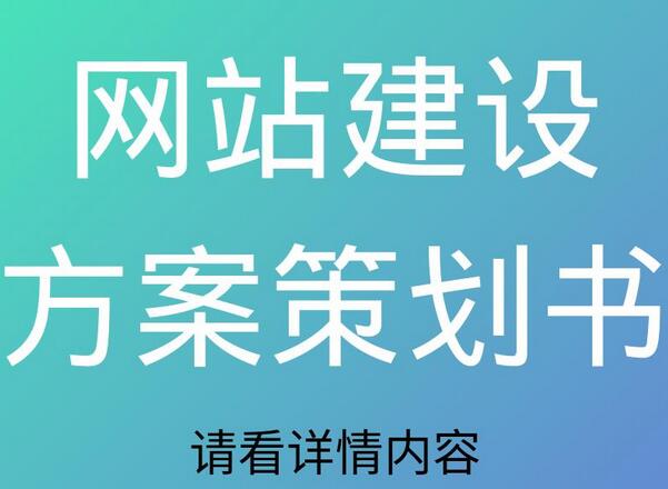 网站建设策划书3000字